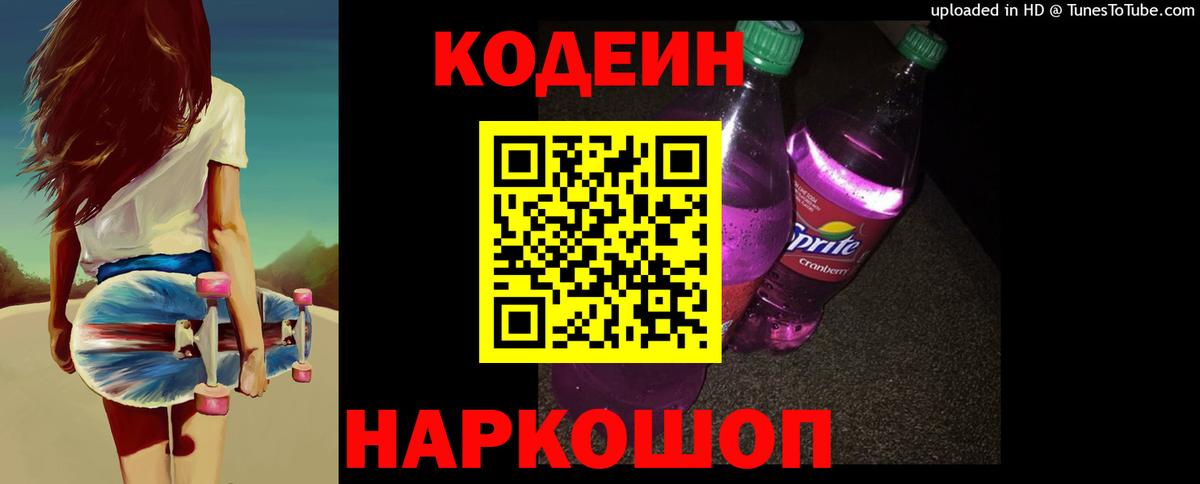 Кодеин Purple Drank  Вход с VPN  Сургут 